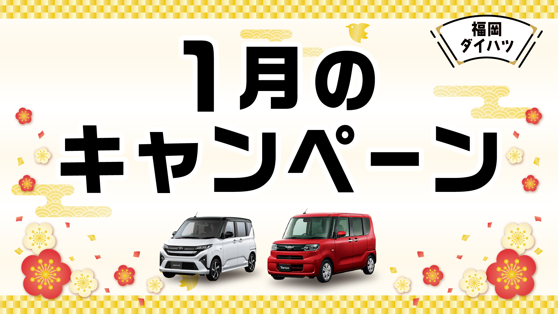 福岡ダイハツキャンペーン